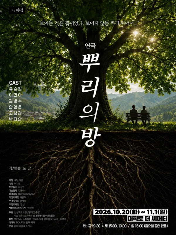 뿌리의 방 공식 포스터