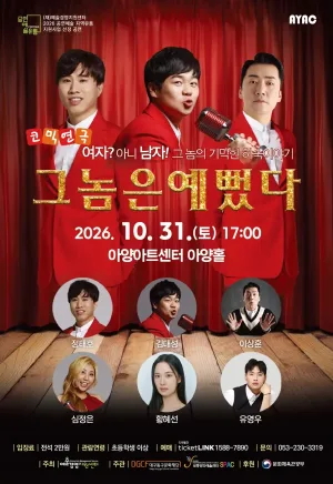 그놈은 예뻤다 [대구] 공식 포스터