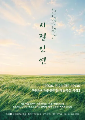 앙상블 쿠아라 정기연주회: 시절인연 [광주] 공식 포스터