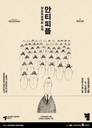 안티피플 공식 포스터