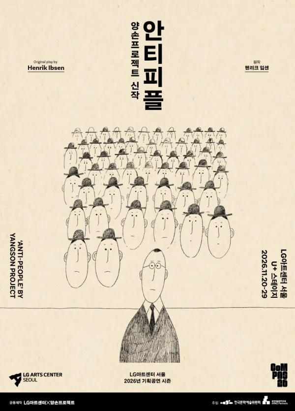안티피플 공식 포스터