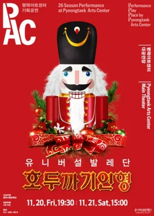 유니버설발레단, 호두까기인형 [평택] 공식 포스터
