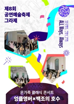 제8회 공연예술축제 그라제, 온가족 클래식 콘서트: 엉클영버×백조의 호수 공식 포스터
