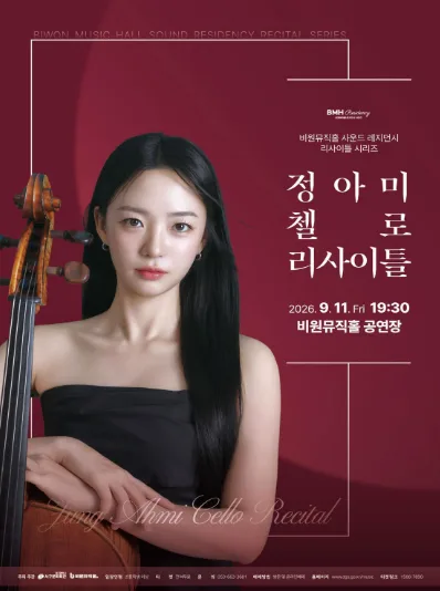 정아미 첼로 리사이틀 [대구] 공식 포스터