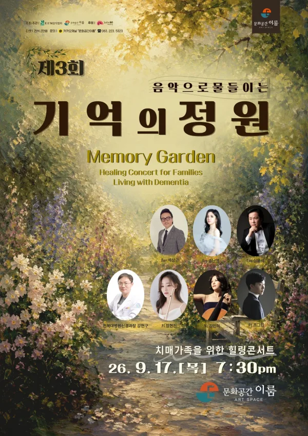 제3회 치매가족을 위한 힐링 콘서트: 음악으로 물들이는 기억의 정원 [전주] 공식 포스터
