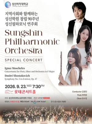 지역사회와 함께하는 성신학원 창립 90주년 성신필하모닉 연주회 공식 포스터