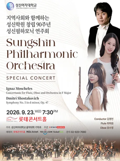 지역사회와 함께하는 성신학원 창립 90주년 성신필하모닉 연주회 공식 포스터