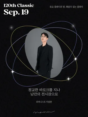 토요 클래식의 밤, 해설이 있는 클래식: 정교한 바로크를 지나, 낭만의 전시장으로 공식 포스터