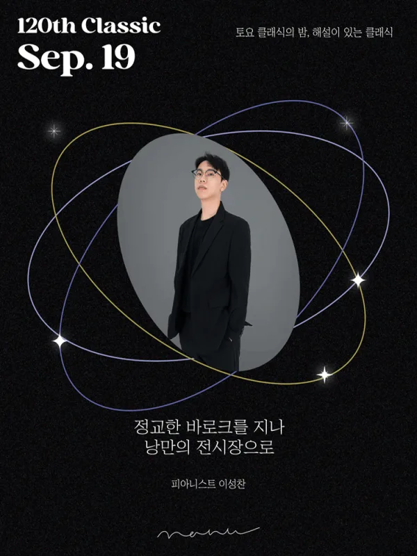 토요 클래식의 밤, 해설이 있는 클래식: 정교한 바로크를 지나, 낭만의 전시장으로 공식 포스터