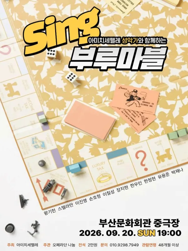 아미치세뗄레와 함께 떠나는 Sing 부루마블 [부산] 공식 포스터
