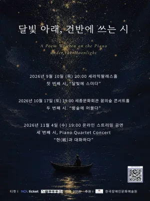 달빛 아래, 건반에 쓰는 시: 첫 번째 시, 달빛에 스미다 공식 포스터