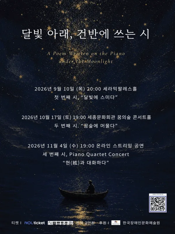 달빛 아래, 건반에 쓰는 시: 첫 번째 시, 달빛에 스미다 공식 포스터