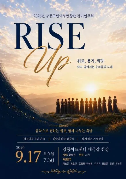 제16회 강동예술인페스티벌, 강동구립여성합창단 정기연주회: Rise Up 공식 포스터
