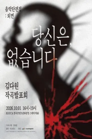김다원 작곡발표회: 음악 단편집: 외면, 당신은, 없습니다. 공식 포스터