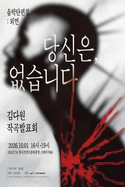김다원 작곡발표회: 음악 단편집: 외면, 당신은, 없습니다. 공식 포스터