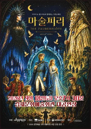 마술피리 [김제] 공식 포스터