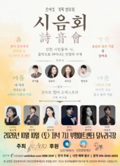 르아또 기획 연주회: 시음회 (詩音會) [인천] 공식 포스터