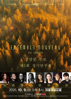 제5회 앙상블 누보 정기연주회 공식 포스터