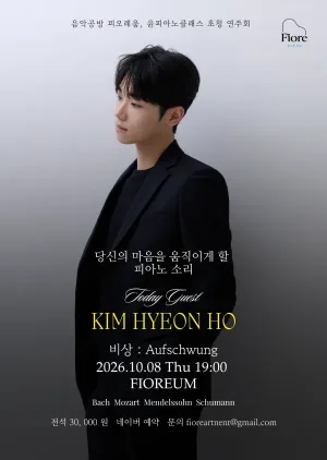 음악공방 피오레움, 윤피아노 클래스 초청 연주회: 김현호 공식 포스터