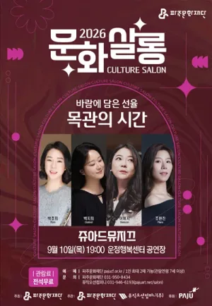 월간 문화 살롱 3회차, 쥬아드 뮤지끄의 바람에 담은 선율: 목관의 시간 [파주] 공식 포스터