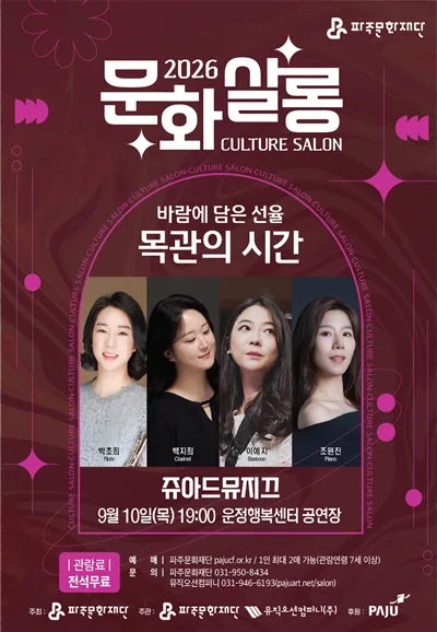 월간 문화 살롱 3회차, 쥬아드 뮤지끄의 바람에 담은 선율: 목관의 시간 [파주] 공식 포스터