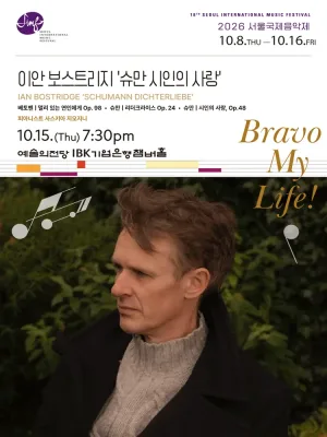 제18회 서울 국제 음악제, 이안 보스트리지: 슈만 시인의 사랑 공식 포스터