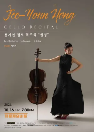 홍지연 첼로 독주회 공식 포스터