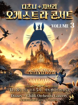 MelON 디즈니 + 지브리 오케스트라 콘서트 volume.3 [인천] 공식 포스터