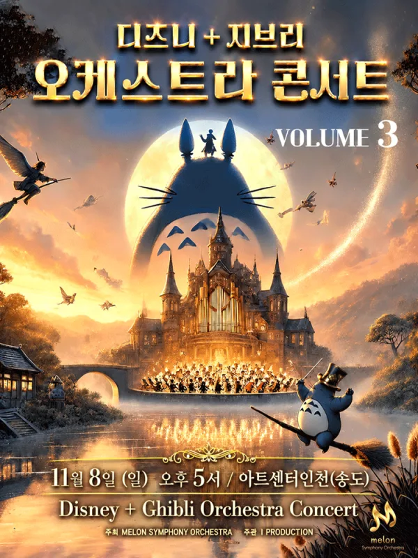 MelON 디즈니 + 지브리 오케스트라 콘서트 volume.3 [인천] 공식 포스터