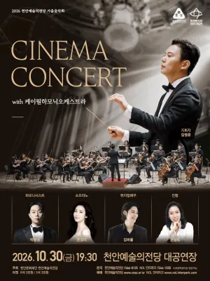 천안예술의전당 씨네마 콘서트 with K-필하모닉오케스트라 공식 포스터