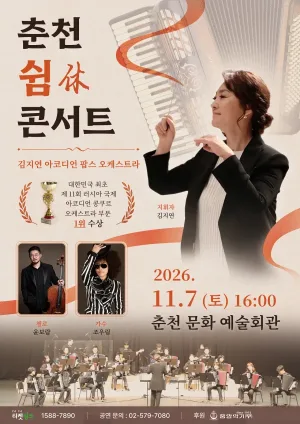 김지연 아코디언 팝스 오케스트라 정기 연주회: 쉼 (休) 콘서트 [춘천] 공식 포스터