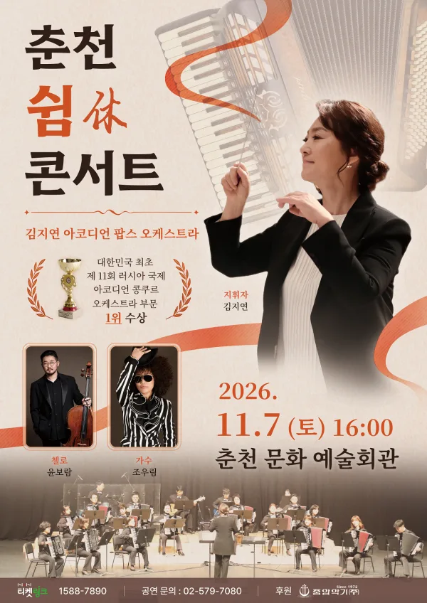김지연 아코디언 팝스 오케스트라 정기 연주회: 쉼 (休) 콘서트 [춘천] 공식 포스터