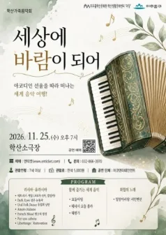 학산 가족 음악회, 세상에 바람이 되어: 아코디언 선율을 따라 떠나는 세계 음악 여행! [인천] 공식 포스터