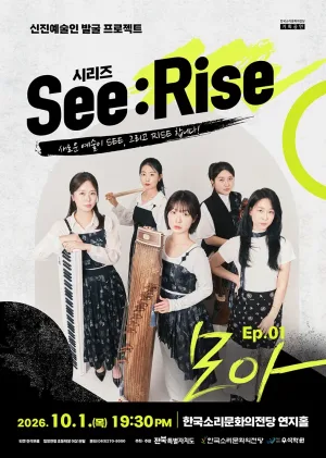 한국소리문화의전당 신진예술인 발굴 프로젝트 시리즈 See: Rise, Ep.01 모아 [전주] 공식 포스터