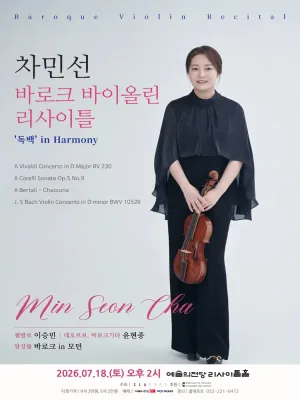 차민선 바로크 바이올린 독주회: 독백 in Harmony 공식 포스터