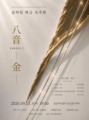 윤하림 해금 독주회: 八音 SERIES Ⅰ. 金 공식 포스터