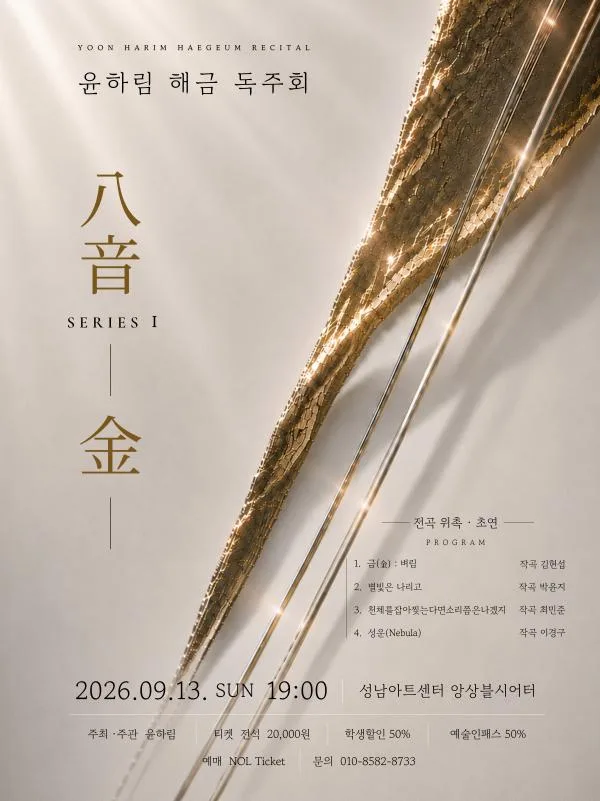윤하림 해금 독주회: 八音 SERIES Ⅰ. 金 공식 포스터
