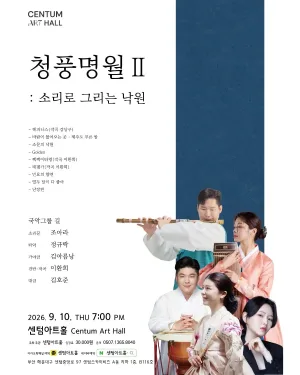 센텀아트홀 기획공연, 청풍명월 Ⅱ: 소리로 그리는 낙원 공식 포스터