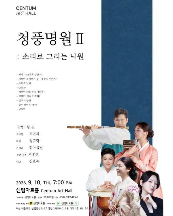 센텀아트홀 기획공연, 청풍명월 Ⅱ: 소리로 그리는 낙원 공식 포스터