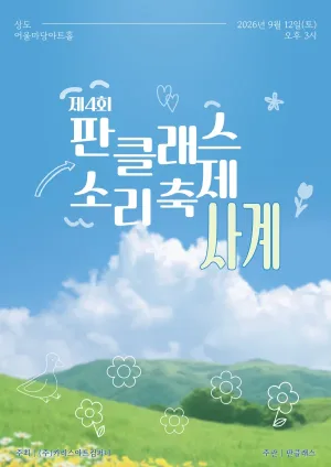 제4회 판스티벌: 사계 공식 포스터