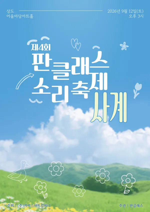 제4회 판스티벌: 사계 공식 포스터