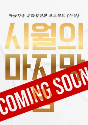 문턱, 시월의 마지막 밤 [광주] 공식 포스터