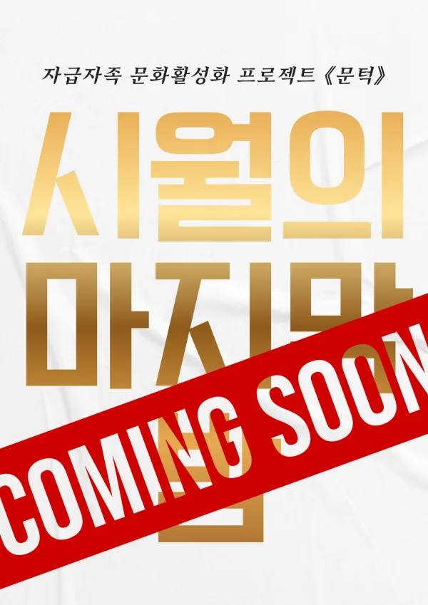 문턱, 시월의 마지막 밤 [광주] 공식 포스터
