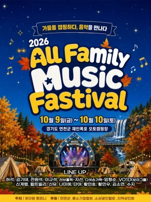 All Family Music Festival (올패밀리 뮤직 페스티벌) 공식 포스터
