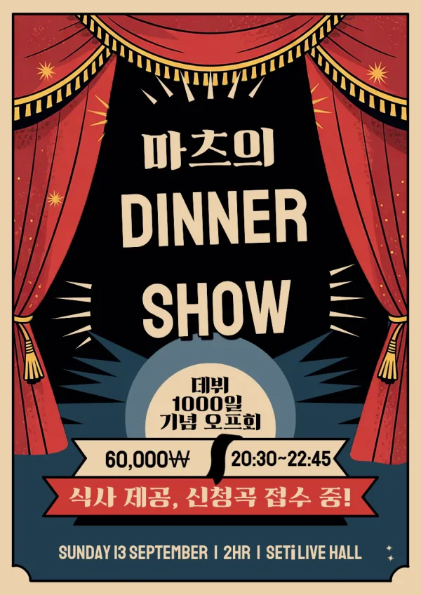 마츠의 DINNER SHOW 공식 포스터