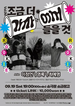 조금 더 가까이서 들을 것 Vol.04 [대구] 공식 포스터