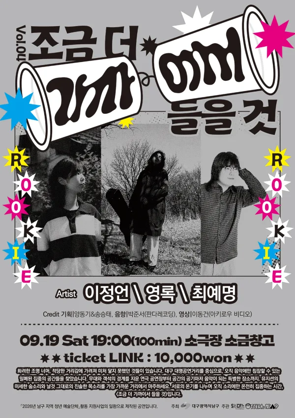 조금 더 가까이서 들을 것 Vol.04 [대구] 공식 포스터