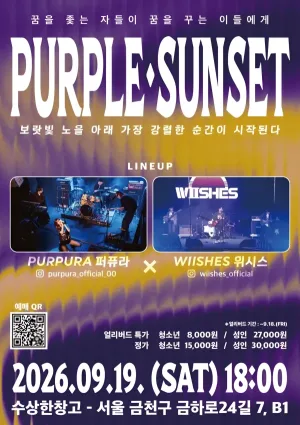 수상한 창고 & 수상한 스테이지, PURPLE·SUNSET: 꿈을 좆는 자들이 꿈을 꾸는 이들에게 공식 포스터