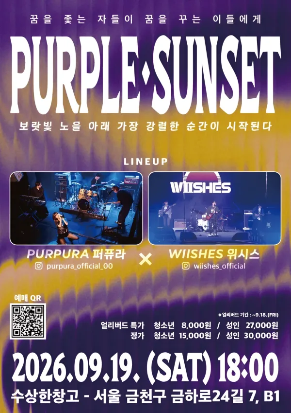 수상한 창고 & 수상한 스테이지, PURPLE·SUNSET: 꿈을 좆는 자들이 꿈을 꾸는 이들에게 공식 포스터