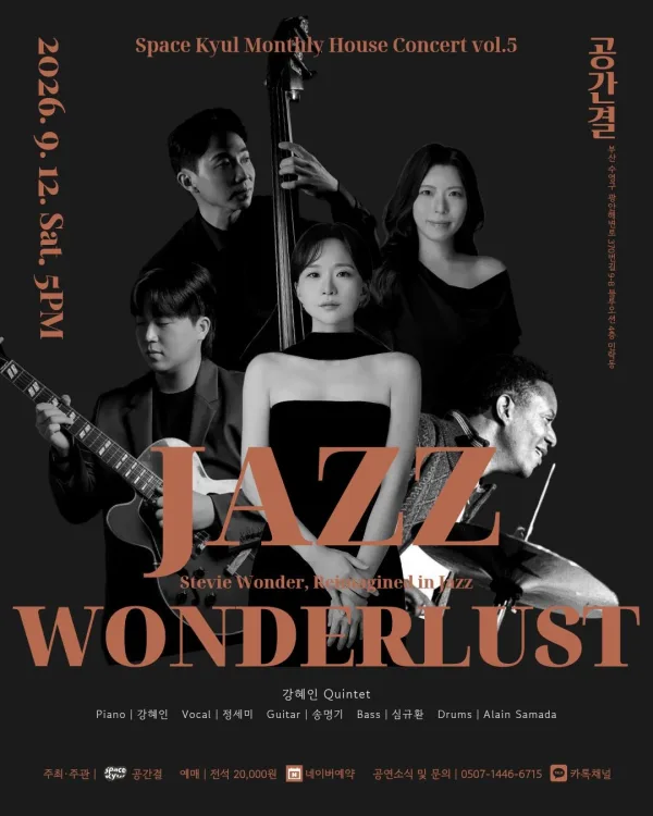 공간결 월간 하우스 콘서트 vol.5, 강혜인 퀸텟: JAZZ WONDERLUST [부산] 공식 포스터